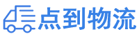 红河物流专线,红河物流公司